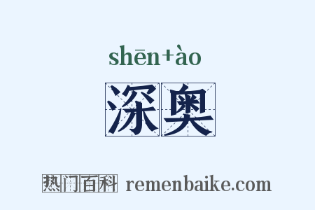 深奥是什么意思的图片